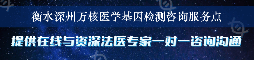 衡水深州万核医学基因检测咨询服务点